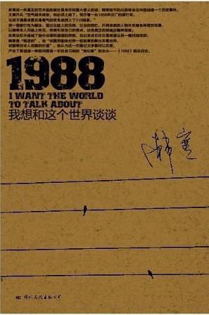 1988我想和这个世界谈谈经典片段