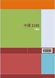 中国2185原文