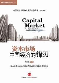 中国资本市场演进的基本逻辑与路径