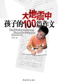 大地震中孩子的100篇作文怎么写