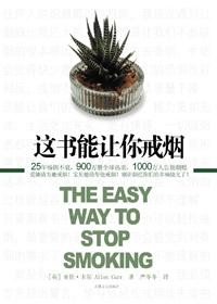 这书能让你戒烟真的有用吗