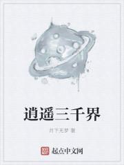 逍遥三界手游官方网站