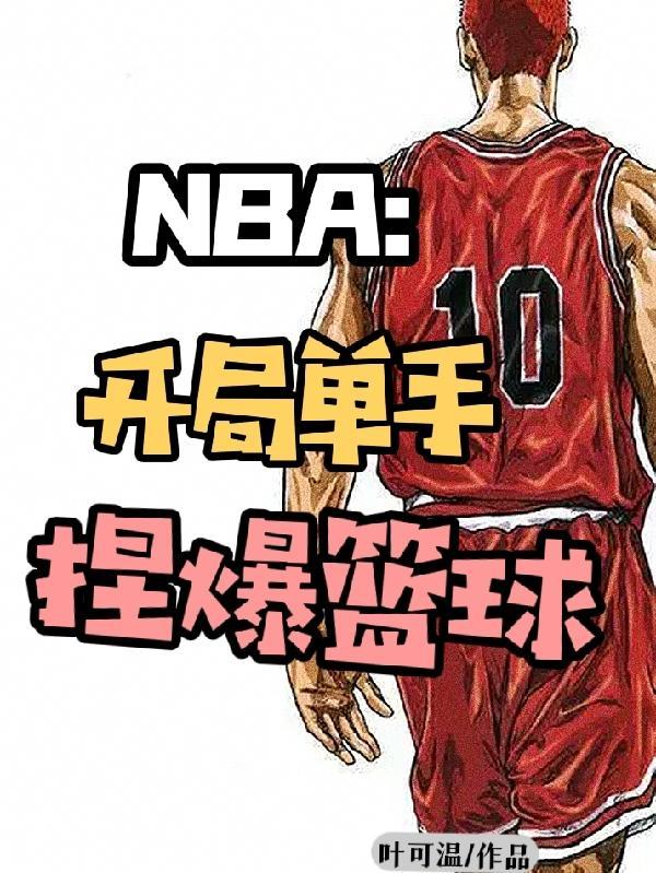 nba开局就是篮球之神