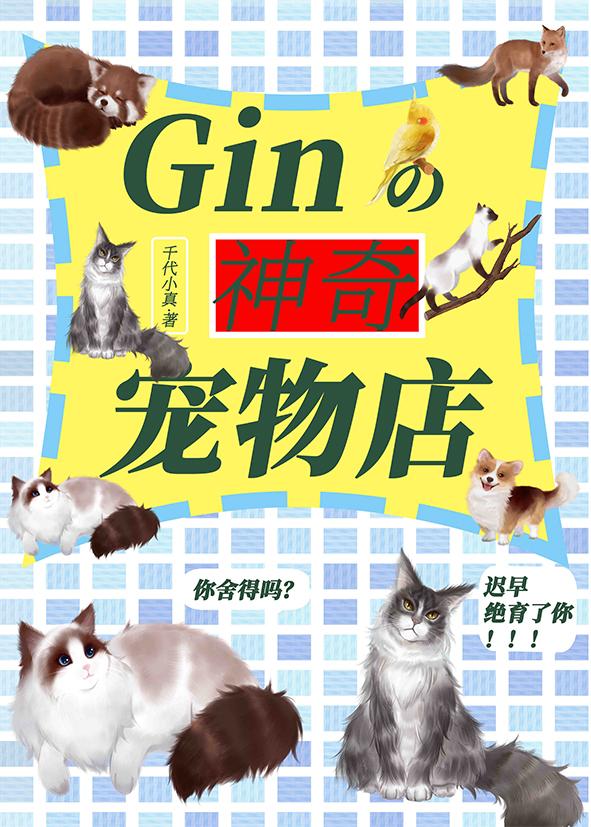 gin的神奇宠物店全文免费阅读