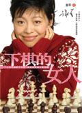 下棋的女人 谢军自传